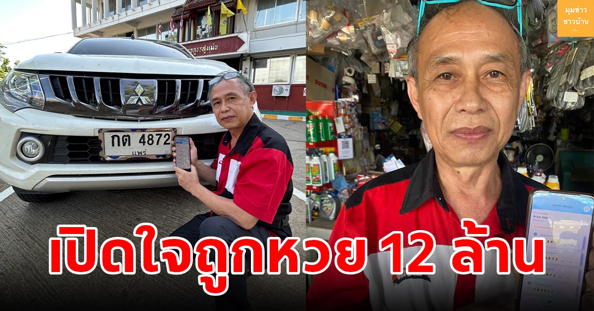 เศรษฐีใหม่เปิดใจ หลังถูกสลากดิจิทัล 2 ใบ รับทรัพย์ 12 ล้าน พร้อมเผยที่มาเลขพารวย