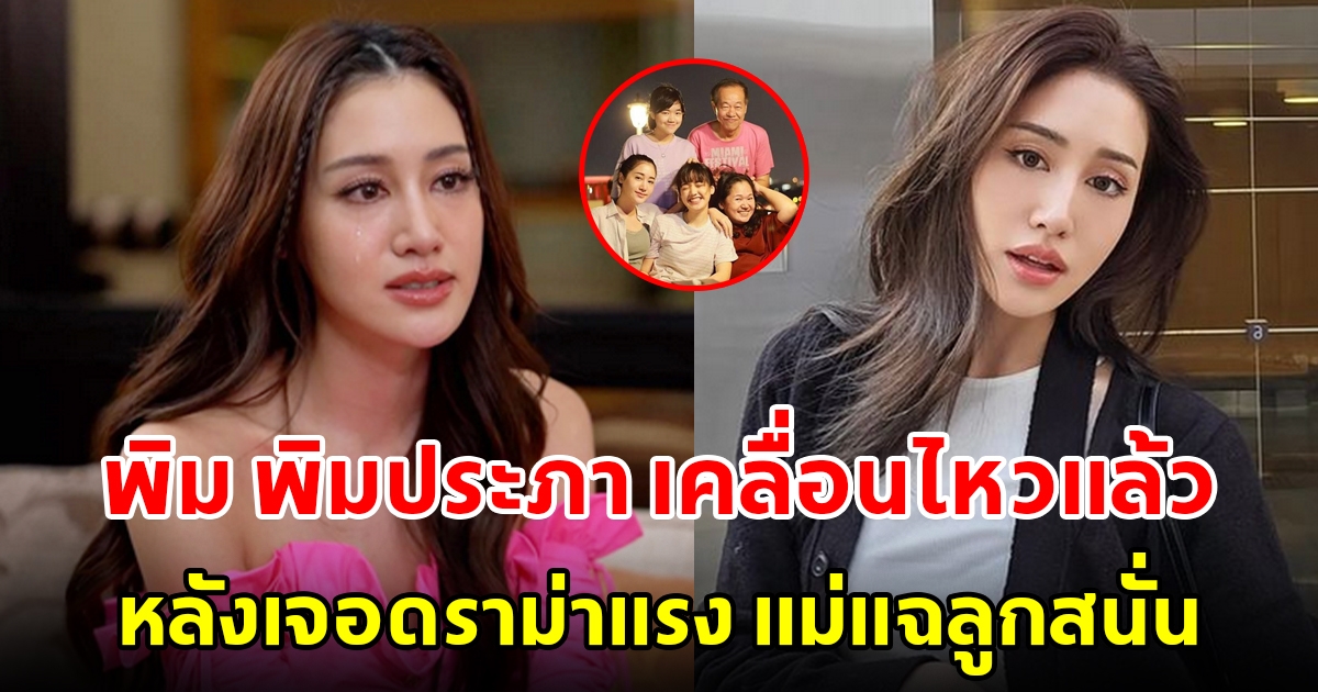 พิม พิมประภา เคลื่อนไหวแล้ว หลังเจอดราม่าแรง แม่แฉลูกสนั่น ประกาศตัดขาด