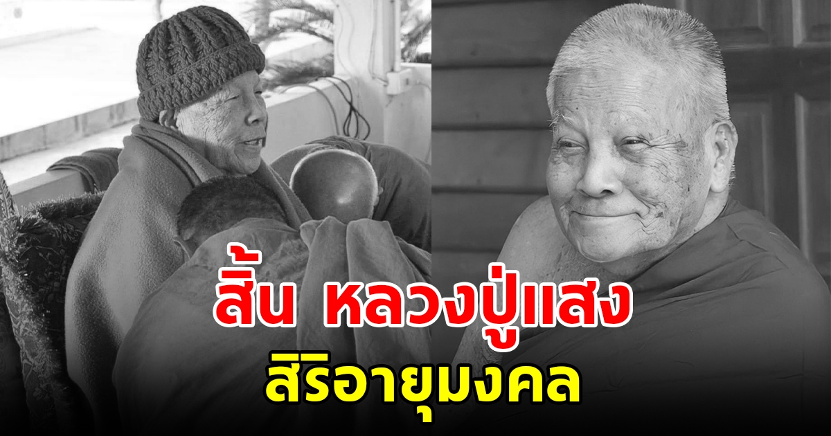 ลูกศิษย์อาลัย หลวงปู่แสง ละสังขารอย่างสงบแล้ว สิริอายุมงคล