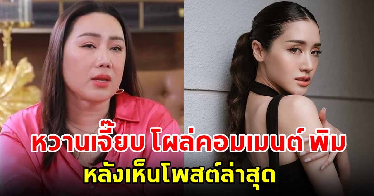 หวานเจี๊ยบ โผล่คอมเมนต์กลางไอจี พิม พิมประภา หลังเห็นโพสต์ล่าสุด