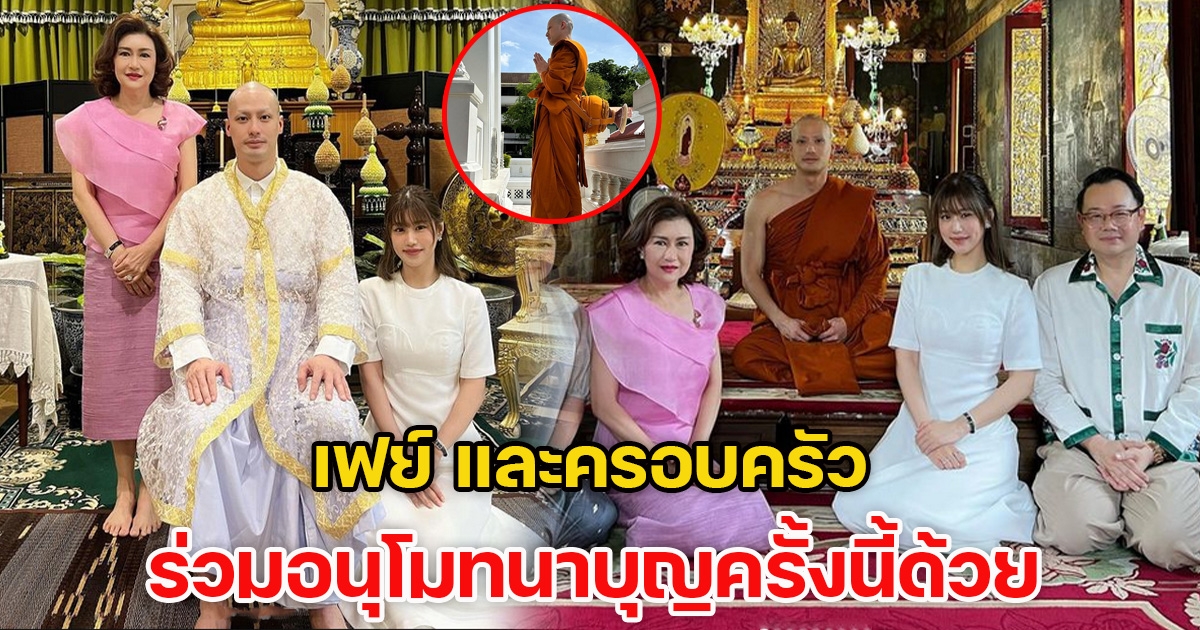 บอย เข้าพิธีบวชแบบเรียบง่าย เฟย์ และครอบครัว ร่วมอนุโมทนาบุญครั้งนี้ด้วย