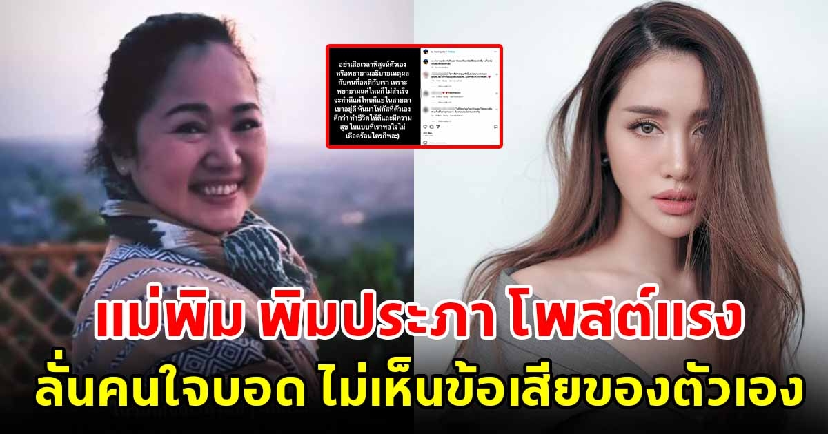 แม่พิม พิมประภา โพสต์แรง ลั่นคนใจบอด มองไม่เห็นข้อเสียของตัวเอง