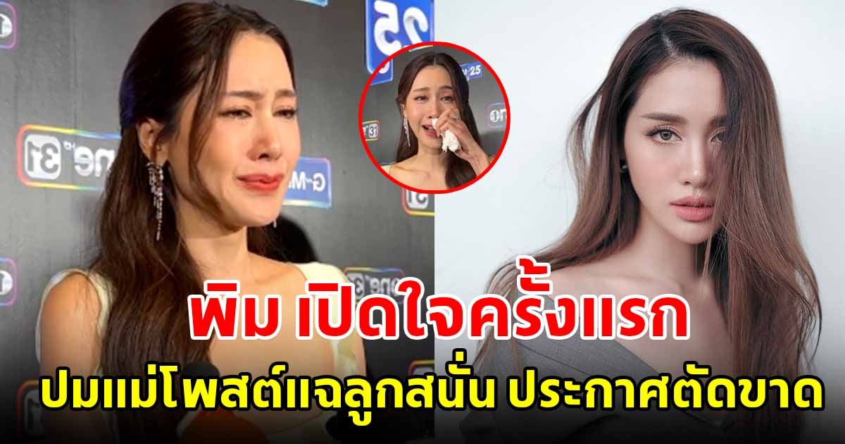 พิม พิมประภา เปิดใจครั้งแรก ปมแม่โพสต์แฉลูกสนั่น ประกาศตัดขาดแม่ลูก