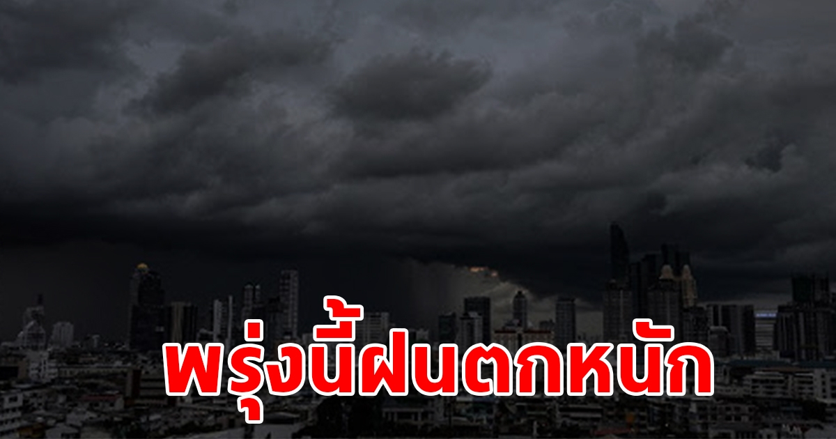 กรมอุตุนิยมวิทยา เตือนพรุ่งนี้ฝนตกหนัก พื้นที่เสี่ยงเตรียมรับมือ