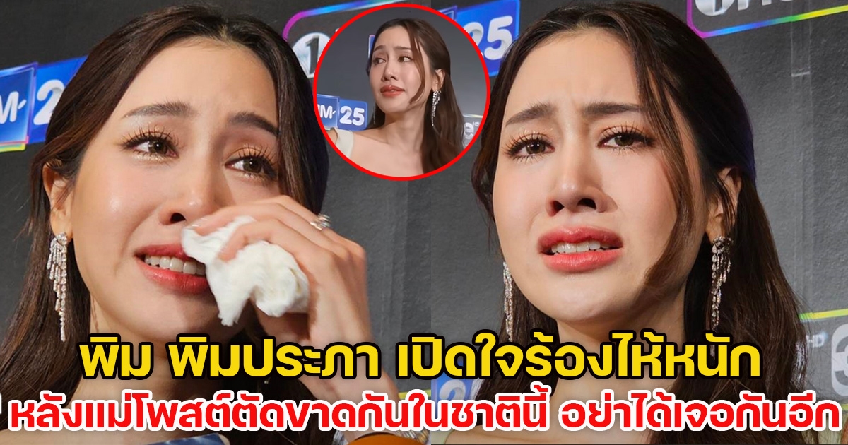 พิม พิมประภา เปิดใจร้องไห้หนัก หลังแม่โพสต์ตัดขาดกันในชาตินี้ อย่าได้เจอกันอีก