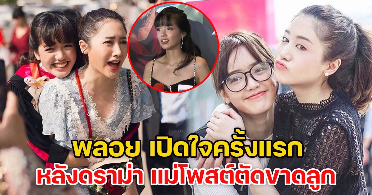 พลอย น้องสาว พิม เปิดใจครั้งแรก หลังดราม่า แม่โพสต์ตัดขาดลูก