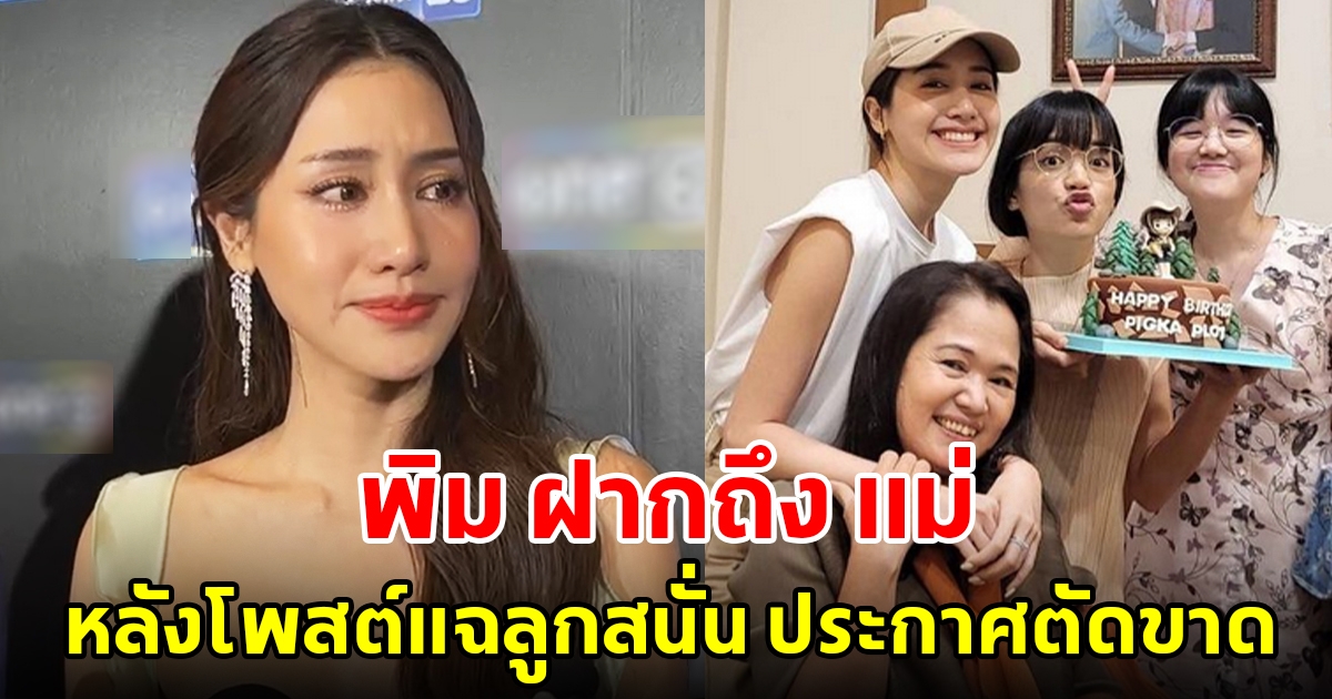 พิม พิมประภา ฝากถึงแม่ หลังโพสต์แฉลูกสนั่น ประกาศตัดขาด