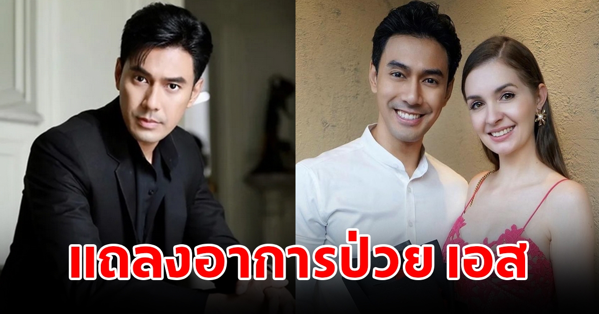 คริสติน่า-เอ ศุภชัย จ่อตั้งโต๊ะแถลงข่าว อาการป่วย เอส กันตพงศ์