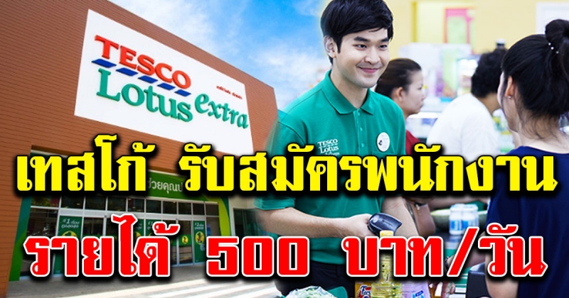 เทสโก้ โลตัส เปิดรับสมัครพนักงาน ไม่จำกัดวุฒิ รายได้ 500 ต่อวัน