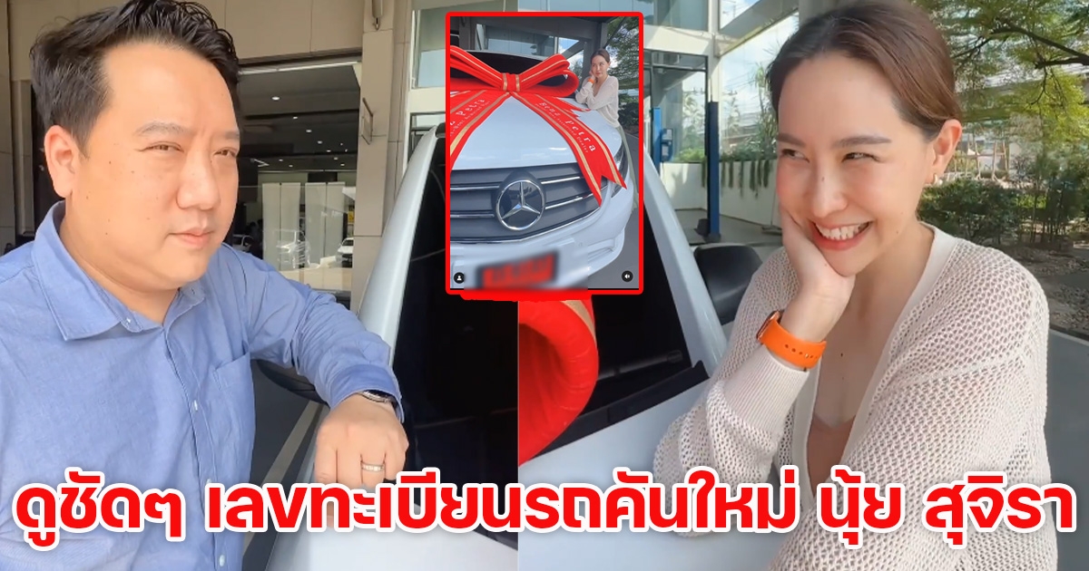 นุ้ย สุจิรา โพสต์คลิปรับรถคันใหม่สุดฮา ชาวเน็ตแห่ส่องเลขป้ายทะเบียน