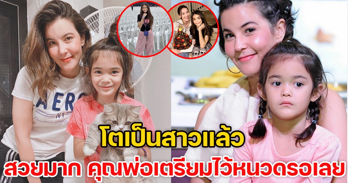 น้องลียา ลูกสาว ธัญญ่า เผลอแป๊ปเดียวโตเป็นสาวแล้ว สวยมาก