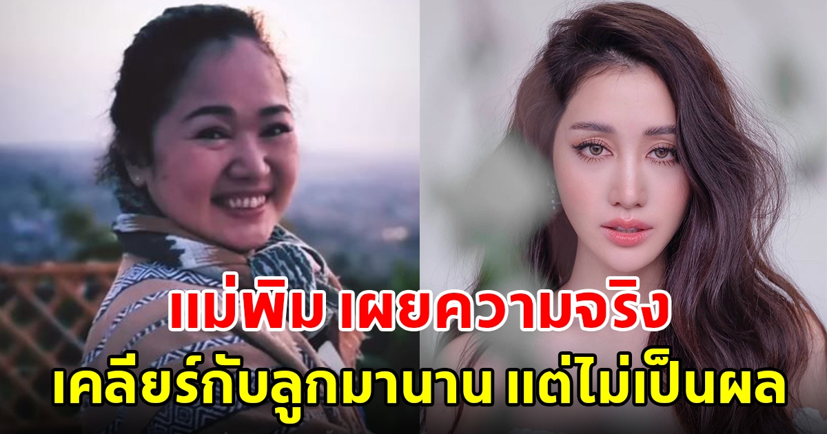 แม่พิม พิมประภา เผยความจริง พยายามเคลียร์กับลูกมานาน แต่ไม่เป็นผล