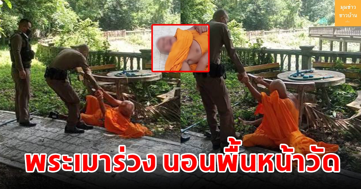 ชายแต่งกายคล้ายพระ เมาร่วงนอนกับพื้นหน้าวัด ต้องประคองขึ้นมานั่งเพื่อทำพิธีสึก