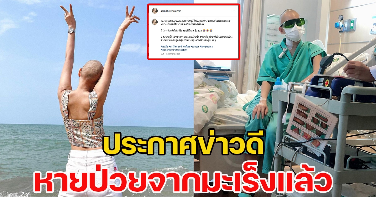 นางสาวไทยคนดัง ประกาศข่าวดี ต่อสู้มะเร็งร้ายสำเร็จ หลังรักษามาหลายปี