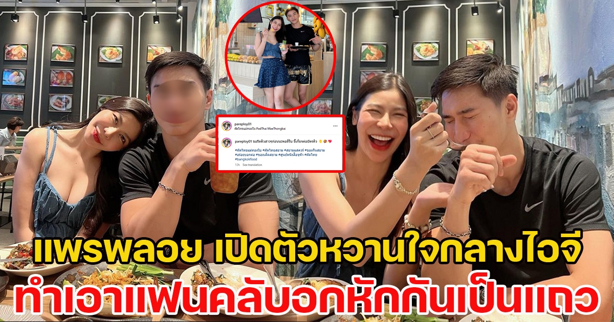 นักร้องสาว แพรพลอย เปิดตัวหวานใจกลางไอจี ทำเอาแฟนคลับอกหักกันเป็นแถว