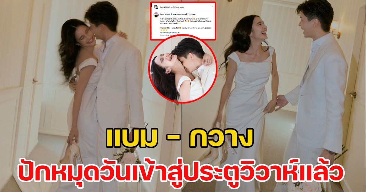 แบม-กวาง ประกาศข่าววิวาห์ ชาวเน็ตเฮลั่น พร้อมแห่ยินดีเพียบ