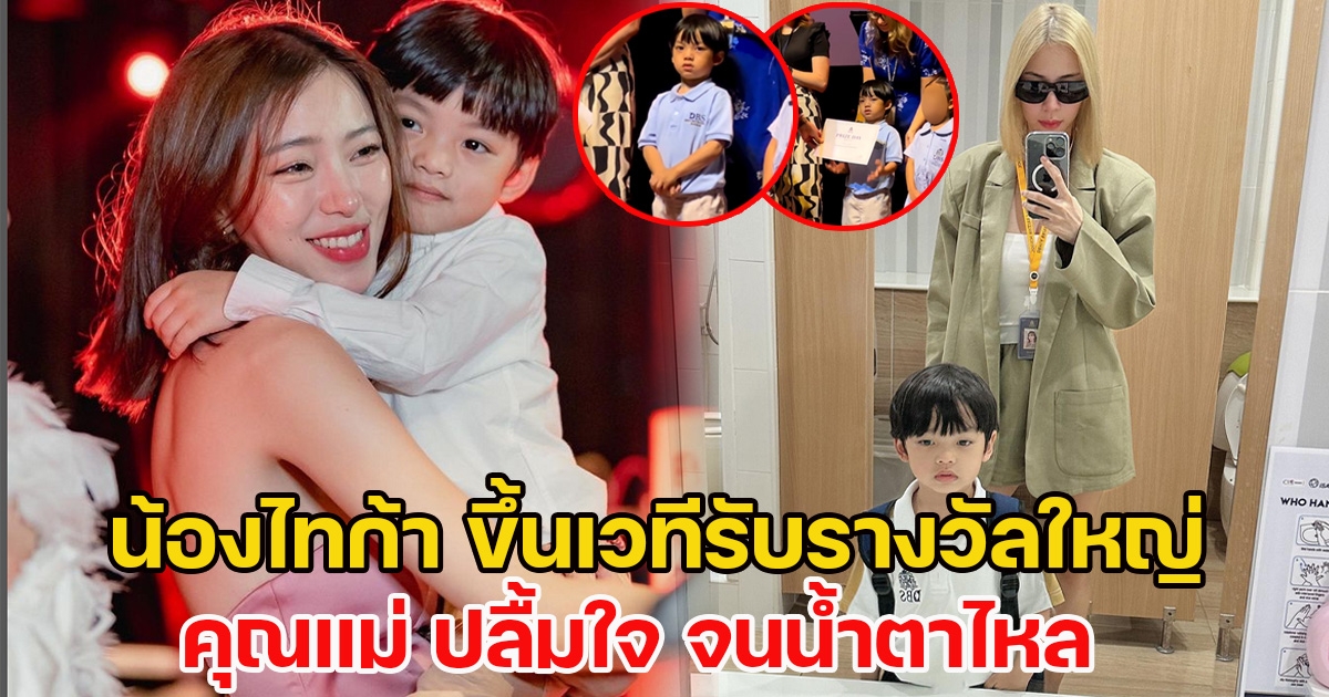 น้องไทก้า ขึ้นเวทีรับรางวัลใหญ่ คุณแม่ ปลื้มใจ จนน้ำตาไหล