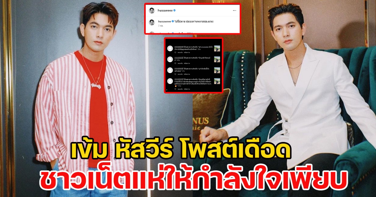 เข้ม หัสวีร์ โพสต์เดือด สุดจะทน ชาวเน็ตแห่ให้กำลังใจเพียบ