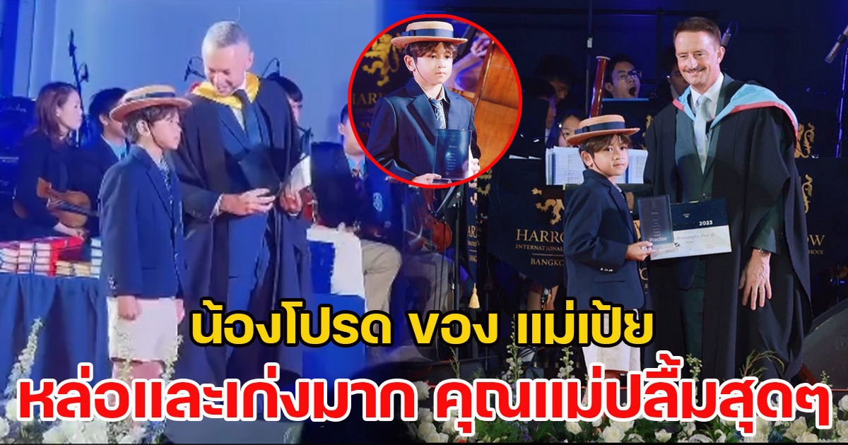 แม่เป้ย โพสต์ภูมิใจ ลูกชาย ขึ้นเวที รับรางวัลใหญ่