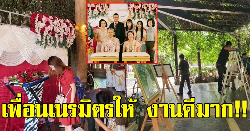 หนุ่มหวั่นวิวาห์ล่ม ถูกออแกไนซ์เทงานแต่ง เพื่อนเลยมาช่วย
