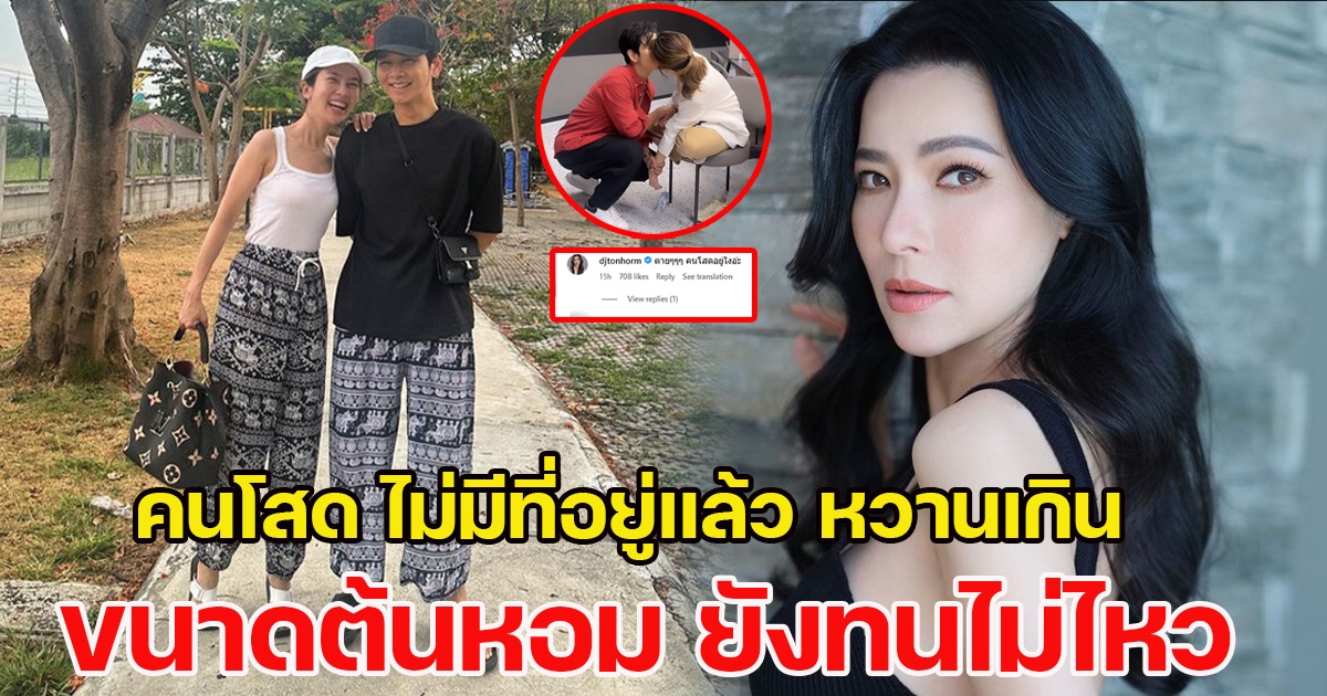 โต๋ โชว์สวีทหวาน ต้นหอม ทนไม่ไหว รีบโผล่คอมเมนต์อย่างไว