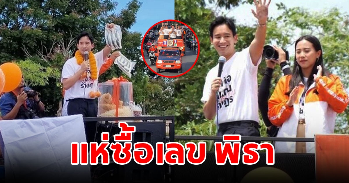 พิธา เดินสายขอบคุณชาวสมุทรสงคราม แห่ส่องเลขทะเบียนรถ