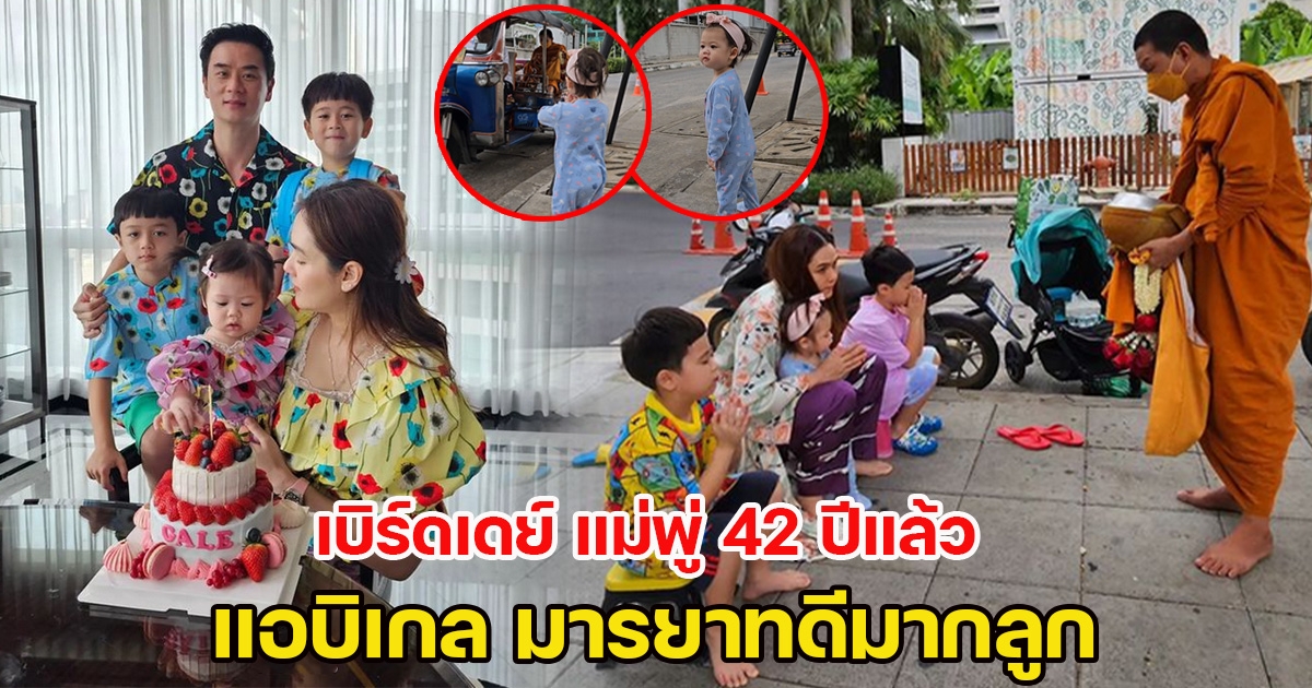 ชมพู่ จูงแขนลูกๆทำบุญวันเกิดสุดเรียบง่าย แต่เอ็นดู แอบิเกล มารยาทดีสุดๆ