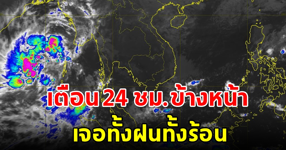 กรมอุตุฯ เตือน 24 ชั่วโมงข้างหน้า เจอทั้งฝนทั้งร้อน พื้นที่เสี่ยงเตรียมรับมือ