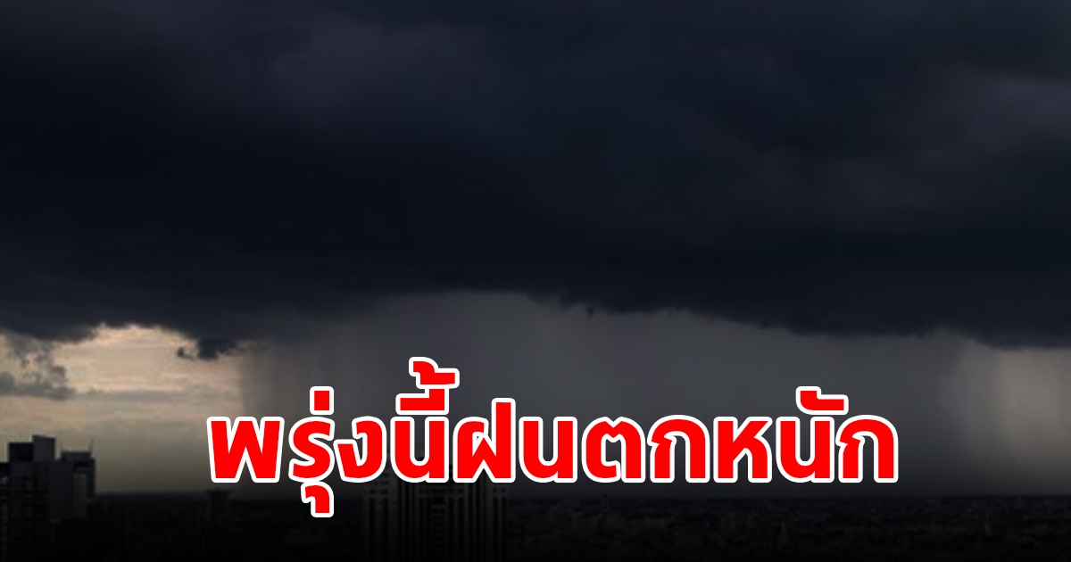 กรมอุตุนิยมวิทยา เตือนพรุ่งนี้ฝนตกหนัก เตรียมรับมือ