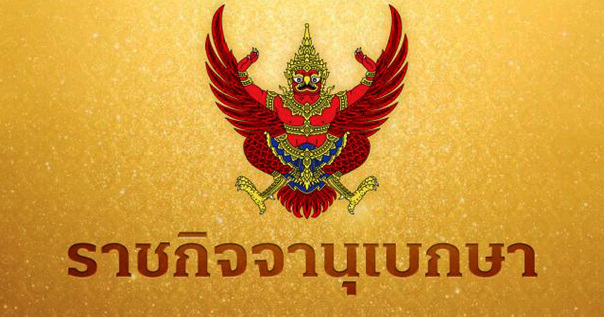 ราชกิจจาฯ ประกาศศาลสั่งพิทักษ์ทรัพย์เด็ดขาด บุคคลนามสกุลดัง