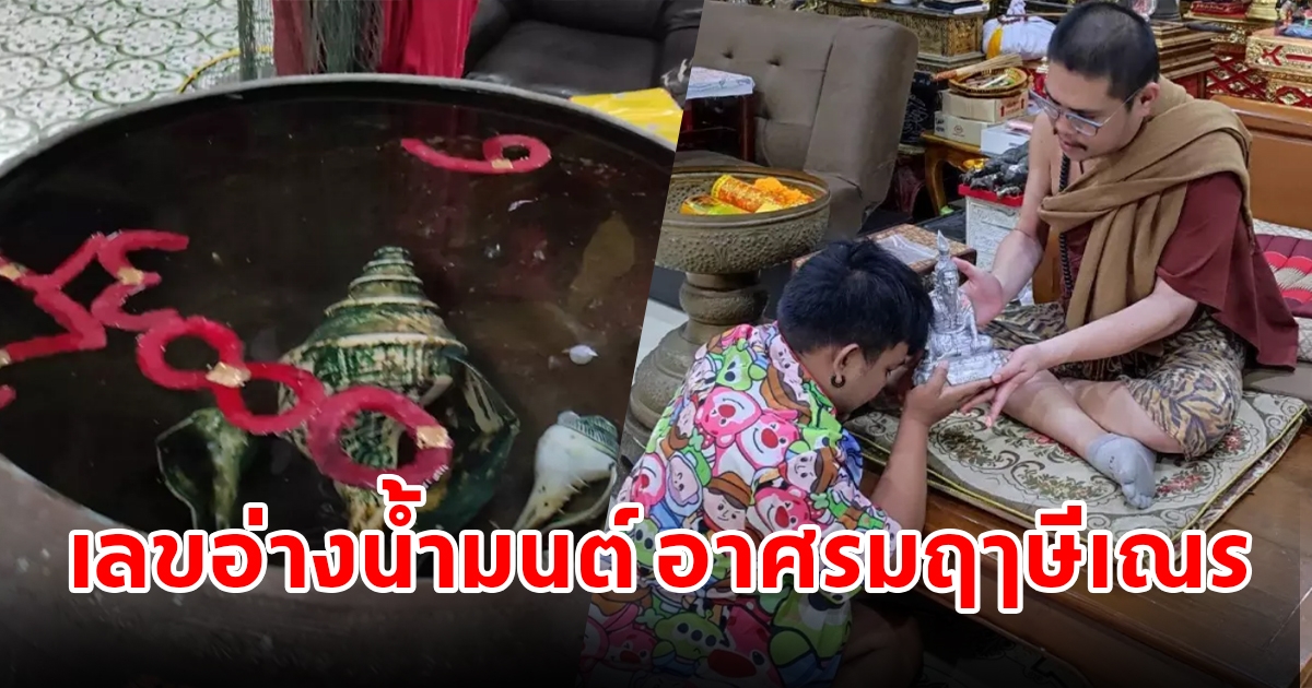 นักแสดงตลก ขอโชคอาศรมฤๅษีเณร พร้อมเผยเลขลุ้นรวย