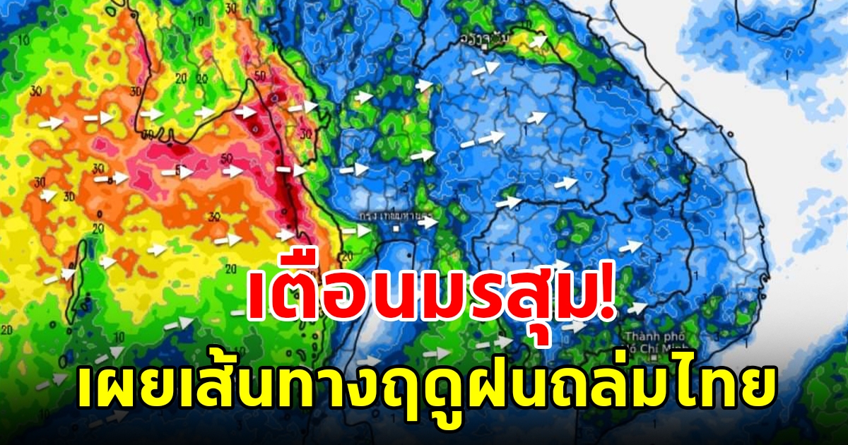 กรมอุตุฯ เตือนมรสุม เผยเส้นทางฤดูฝนถล่มไทย
