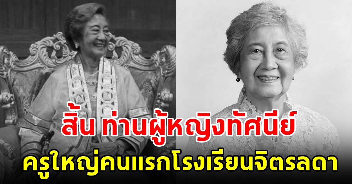 สิ้น ท่านผู้หญิงทัศนีย์ บุณยคุปต์ ครูใหญ่คนแรกของโรงเรียนจิตรลดา สิริอายุมงคล