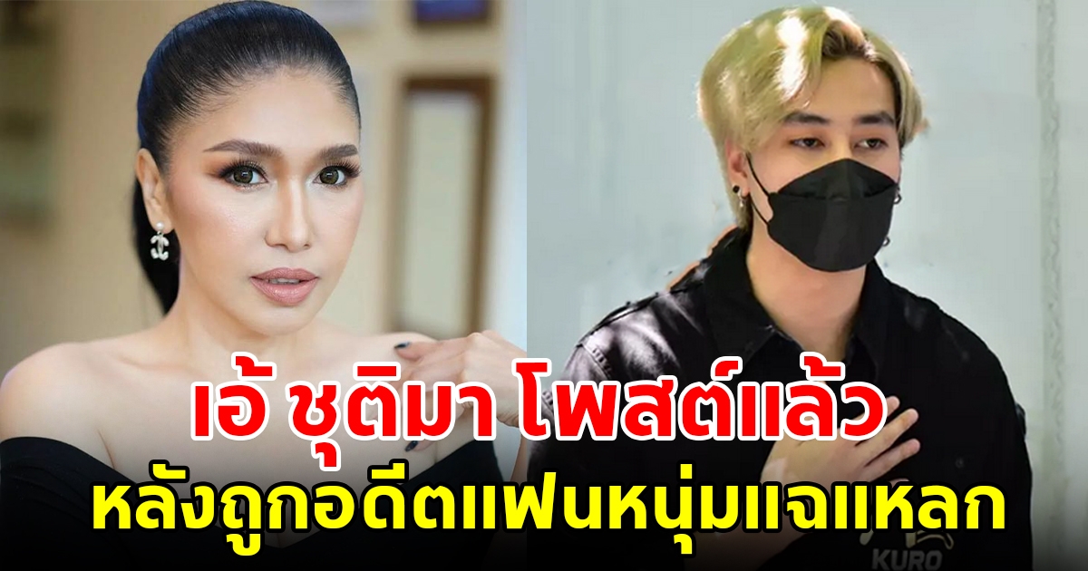 เอ้ ชุติมา เคลื่อนไหวแล้ว หลังถูกอดีตแฟนหนุ่มแฉแหลก