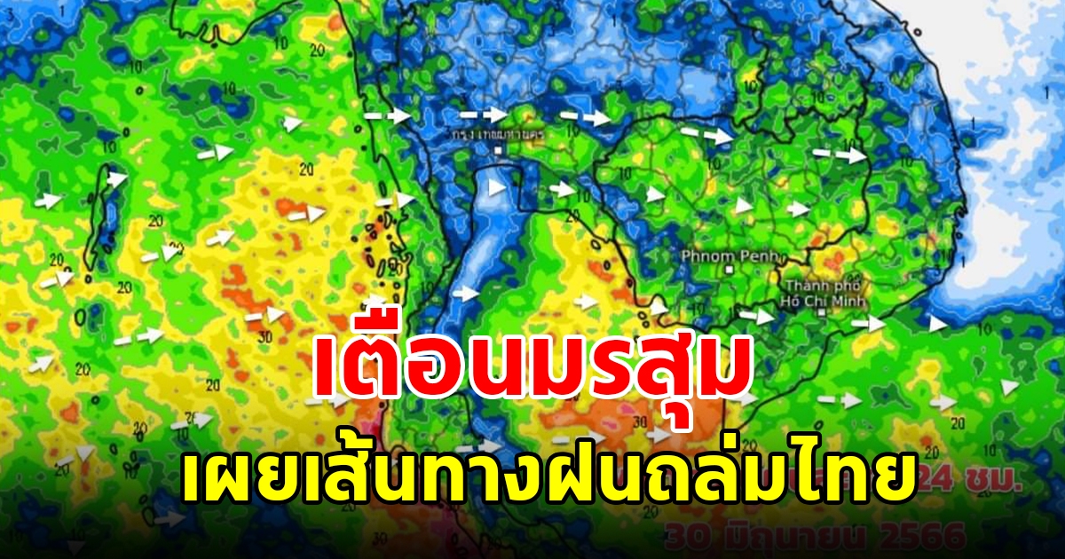 กรมอุตุฯ เผยเส้นทางฤดูฝนถล่มไทย เตือนมรสุม พื้นที่เสี่ยงเตรียมรับมือ