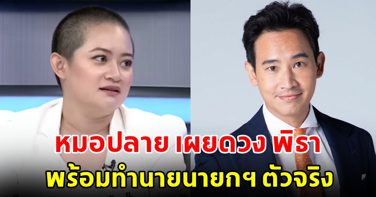 หมอปลาย เผยดวง พิธา พร้อมทำนายนายกฯตัวจริง ลั่นอาจไม่ตรงใจใคร