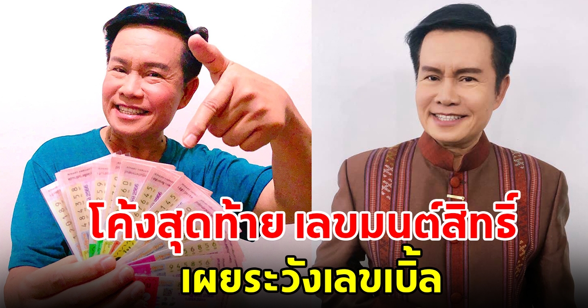 โค้งสุดท้าย เลขมนต์สิทธิ์ คำสร้อย เผยระวังเลขเบิ้ล