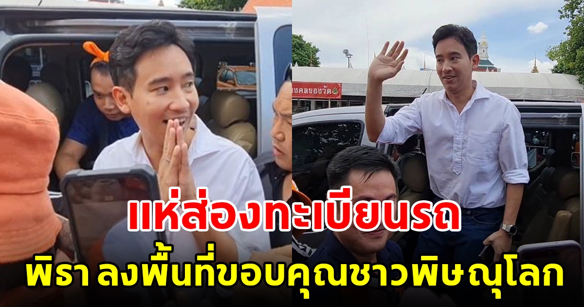 วัดแทบแตก พิธา ลงพื้นที่ขอบคุณชาวพิษณุโลก ชาวบ้านแห่ส่องทะเบียนรถ