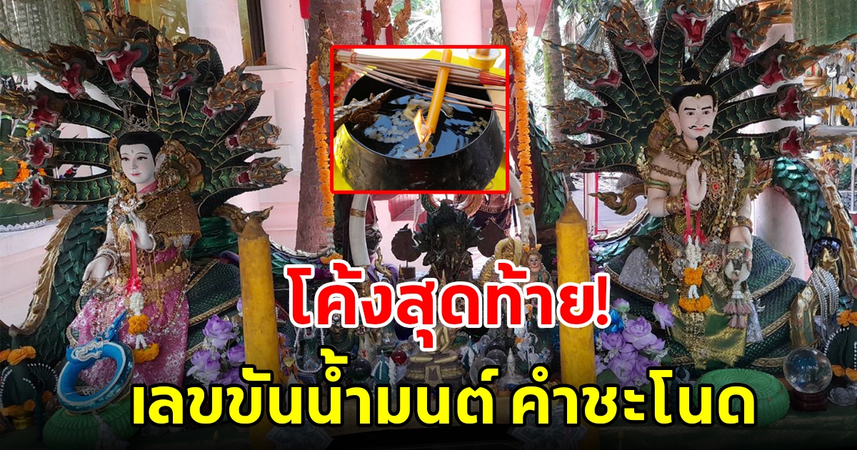 โค้งสุดท้าย เลขขันน้ำมนต์ร้อนๆจาก คำชะโนด พร้อมยอดเงินปากนาค