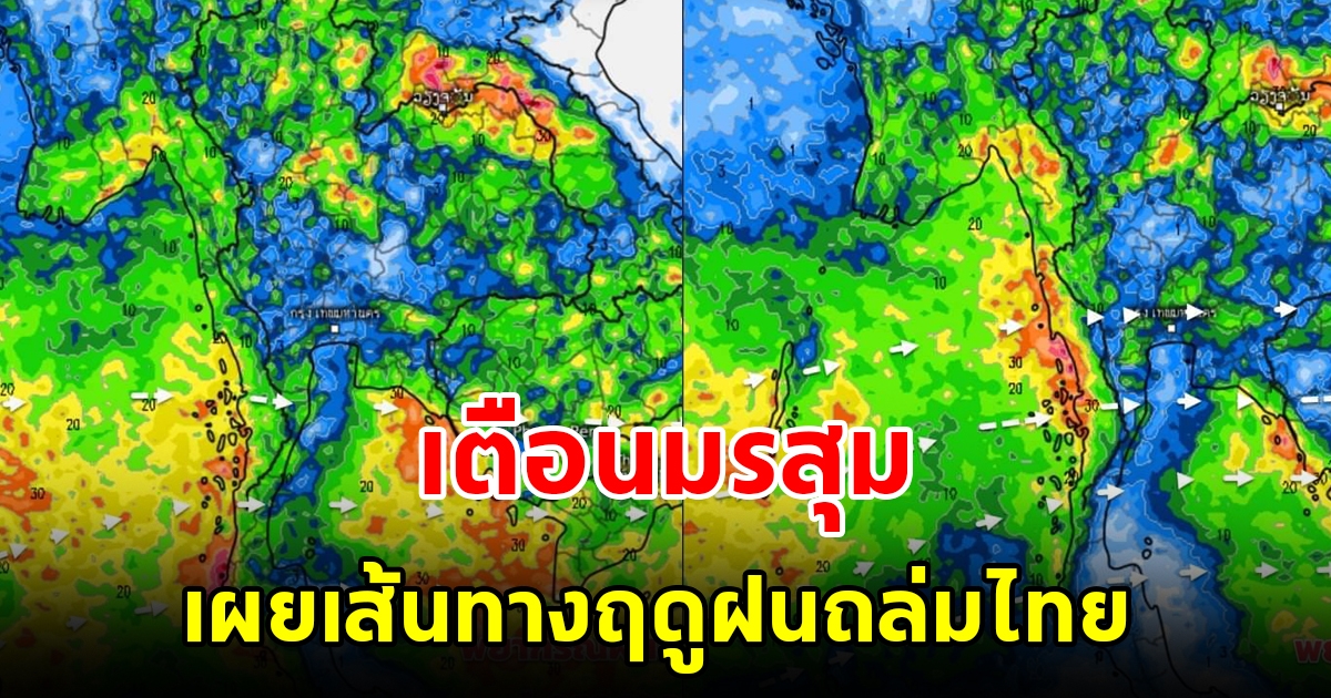 กรมอุตุฯ เตือนพื้นที่เสี่ยงเตรียมรับมือมรสุม เผยเส้นทางฤดูฝนถล่มไทย
