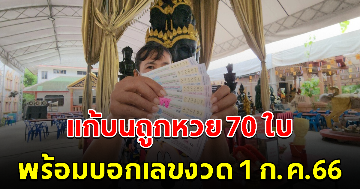 หญิงมาแก้บนวัดดัง ถูกลอตเตอรี่ 70 ใบ พร้อมบอกเลขงวด 1 ก.ค. 66