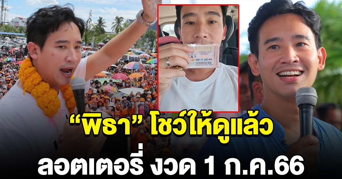 เกลี้ยงแผงแล้ว หลัง พิธา โชว์ลอตเตอรี่ของตัวเอง งวด 1 ก.ค.66