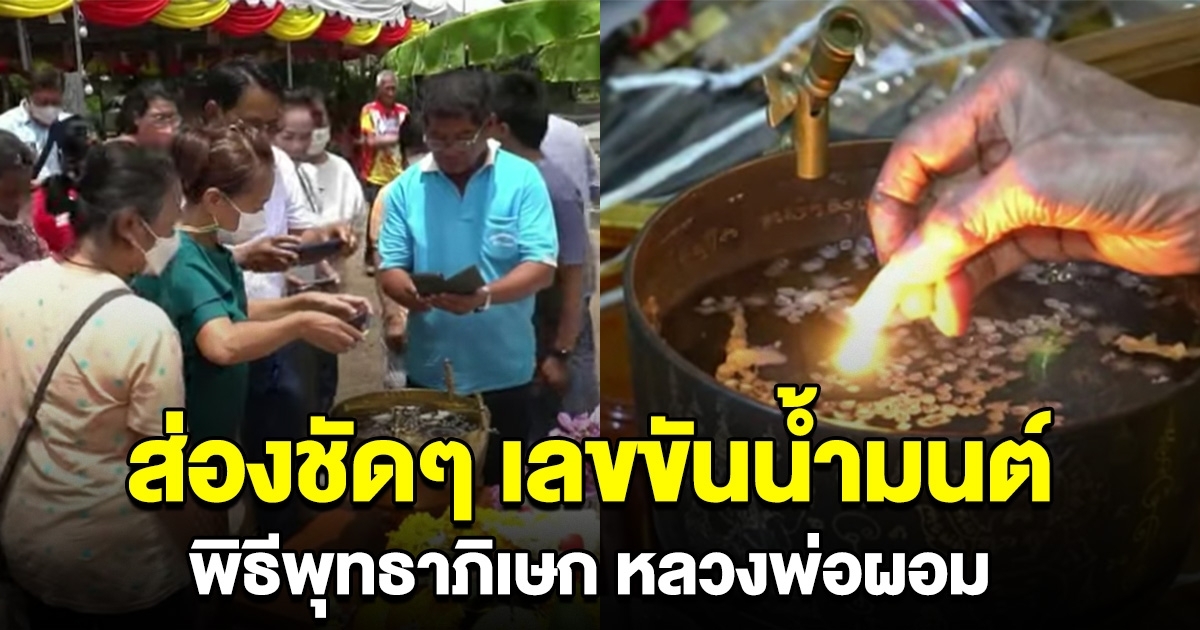 มาแรงไม่แพ้กัน เลขขันน้ำมนต์ พิธีพุทธาภิเษก หลวงพ่อผอม