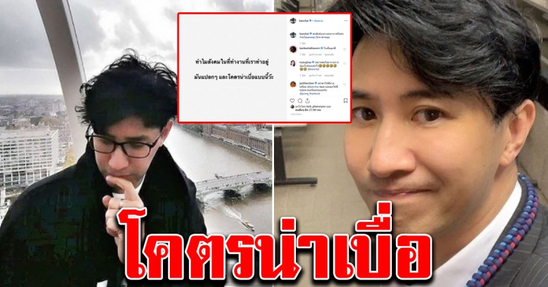 หนุ่ม กรรชัย โพสต์เบื่อ