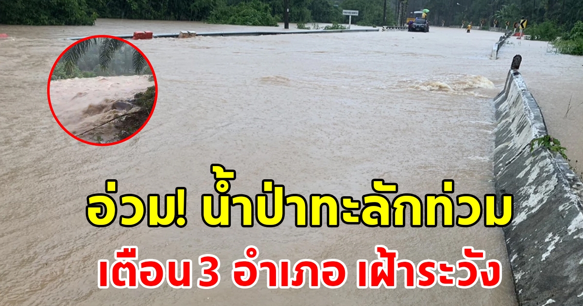 อ่วม น้ำป่าไหลทะลักท่วมบ้านเรือนประชาชน เตือน 3 อำเภอ เฝ้าระวัง