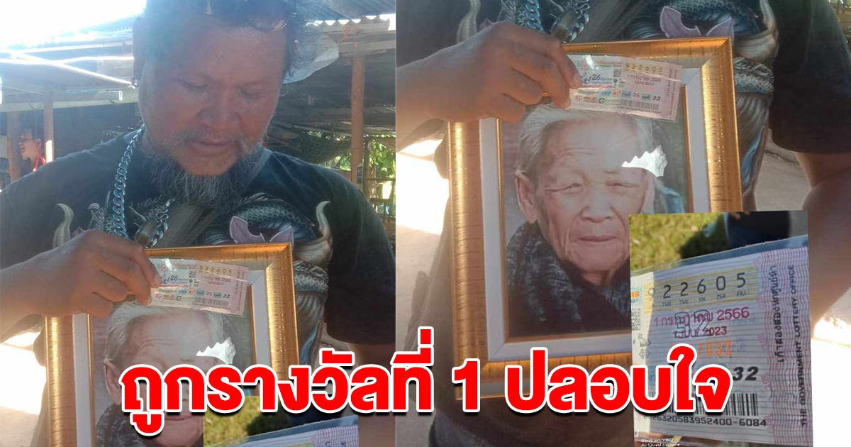 หนุ่มเพิ่งสูญเสียแม่ไป ล่าสุดถูกรางวัลที่ 1 ปลอบใจ