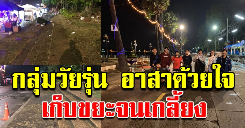 ชื่นชมจิตอาสา ช่วยกันเก็บขยะ หลังผู้คนร่วมงานลอยกระทง