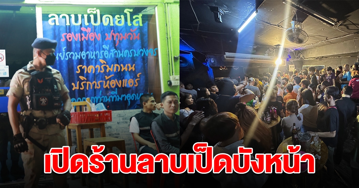 เจ้าหน้าที่บุกค้น ร้านลาบเป็ดยโสเจ้าดัง พบซุกผับไว้หลังร้าน