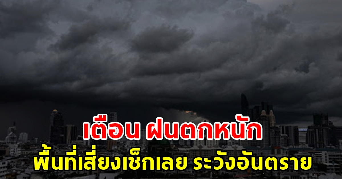 กรมอุตุฯ เตือนฝนตกหนัก พื้นที่เสี่ยงเช็กเลย ระวังอันตราย