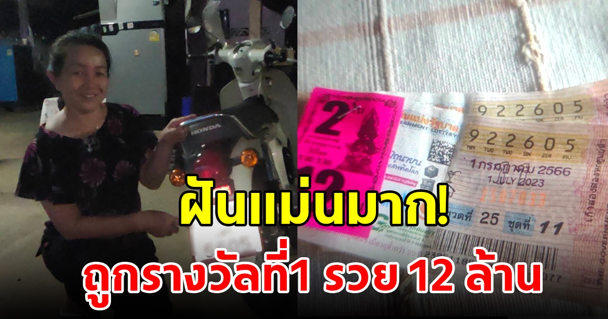 แม่ค้าน้ำพริกดวงเฮงสุดๆ ถูกรางวัลที่ 1 เศรษฐีใหม่รับ 12 ล้าน